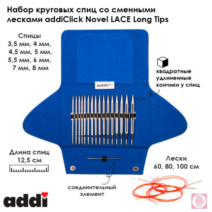 Набор круговых длинных спиц со сменными лесками addiClick Novel LACE Long Tips, арт.740-2/000