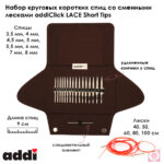 Набор круговых коротких спиц со сменными лесками addiClick LACE Short Tips, арт.750-2/000