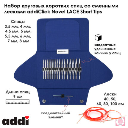 Набор круговых коротких спиц со сменными лесками addiClick Novel LACE Short Tips, арт.730-2/000