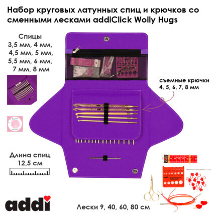 Набор круговых латунных спиц со сменными лесками addiClick Wolly Hugs, арт.680-2/000