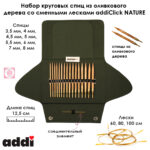 Набор круговых спиц из оливкового дерева со сменными лесками addiClick NATURE, арт.570-2/000