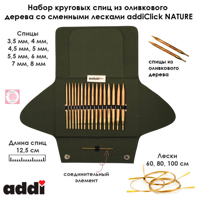 Набор круговых спиц из оливкового дерева со сменными лесками addiClick NATURE, арт.570-2/000 Набор круговых спиц из оливкового дерева со сменными лесками addiClick NATURE, арт.570-2/000