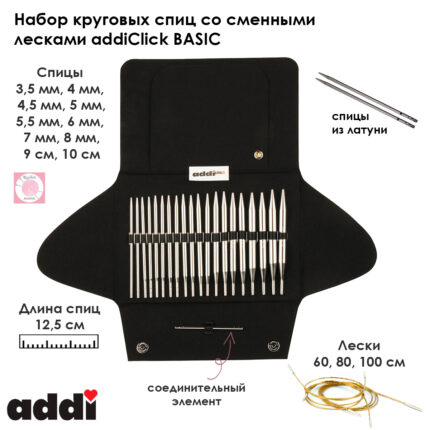 Набор круговых спиц со сменными лесками addiClick BASIC, арт.650-2/000
