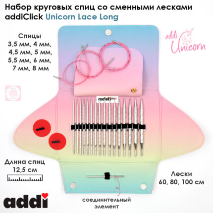 Набор круговых спиц со сменными лесками addiClick Unicorn Laсe Long