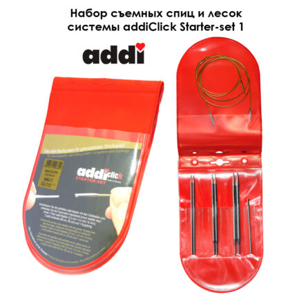 Набор съемных спиц addiClick Starter-set 1, арт.660-7/000