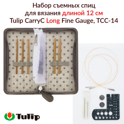 Набор съемных спиц для вязания Tulip CarryC Long Fine Gauge, арт.TCC-12