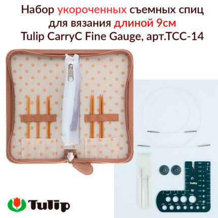 Набор укороченных съемных спиц для вязания длиной 9см Tulip CarryC Fine Gauge, арт.TCC-14