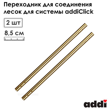 Переходник для соединения лесок для системы addiClick
