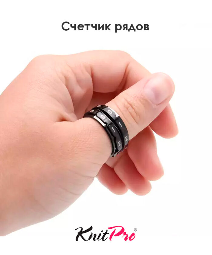 Счетчик рядов кольцо, диаметр 17.3 мм, черный, KnitPro, арт.10865 Счетчик рядов кольцо, диаметр 17.3 мм, черный, KnitPro, арт.10865