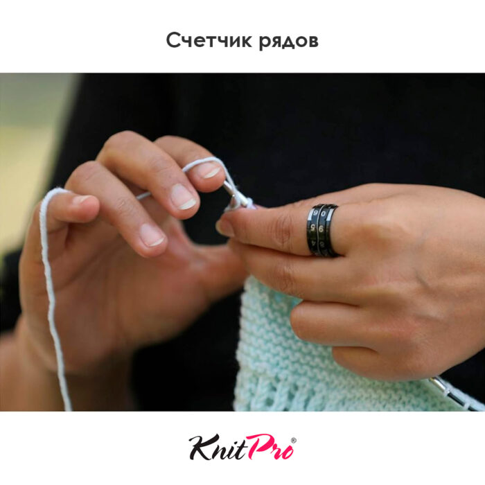 Счетчик рядов кольцо, диаметр 17.3 мм, черный, KnitPro, арт.10865 Счетчик рядов кольцо, диаметр 17.3 мм, черный, KnitPro, арт.10865