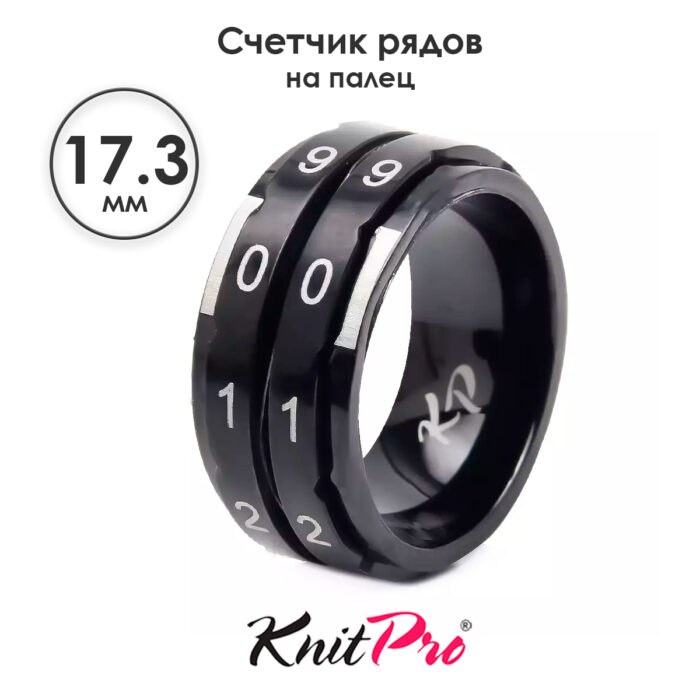 Счетчик рядов кольцо, диаметр 17.3 мм, черный, KnitPro, арт.10865 Счетчик рядов кольцо, диаметр 17.3 мм, черный, KnitPro, арт.10865