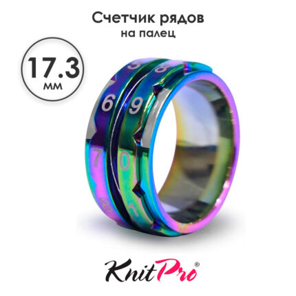 Счетчик рядов кольцо, диаметр 17.3 мм, цвет радуги, KnitPro, арт.10431