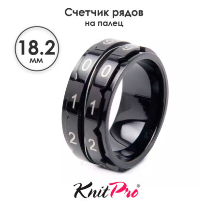 Счетчик рядов кольцо, диаметр 18.2 мм, черный, KnitPro, арт.10866