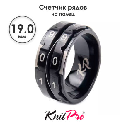 Счетчик рядов кольцо, диаметр 19 мм, черный, KnitPro, арт.10867