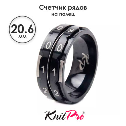 Счетчик рядов кольцо, диаметр 20.6 мм, черный, KnitPro, арт.10869