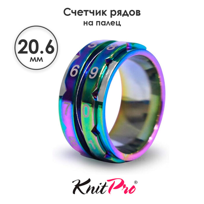 Счетчик рядов кольцо, диаметр 20.6 мм, цвет радуги, KnitPro, арт.10435 Счетчик рядов кольцо, диаметр 20.6 мм, цвет радуги, KnitPro, арт.10435