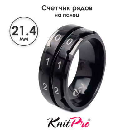 Счетчик рядов кольцо, диаметр 21.4 мм, черный, KnitPro, арт.10870