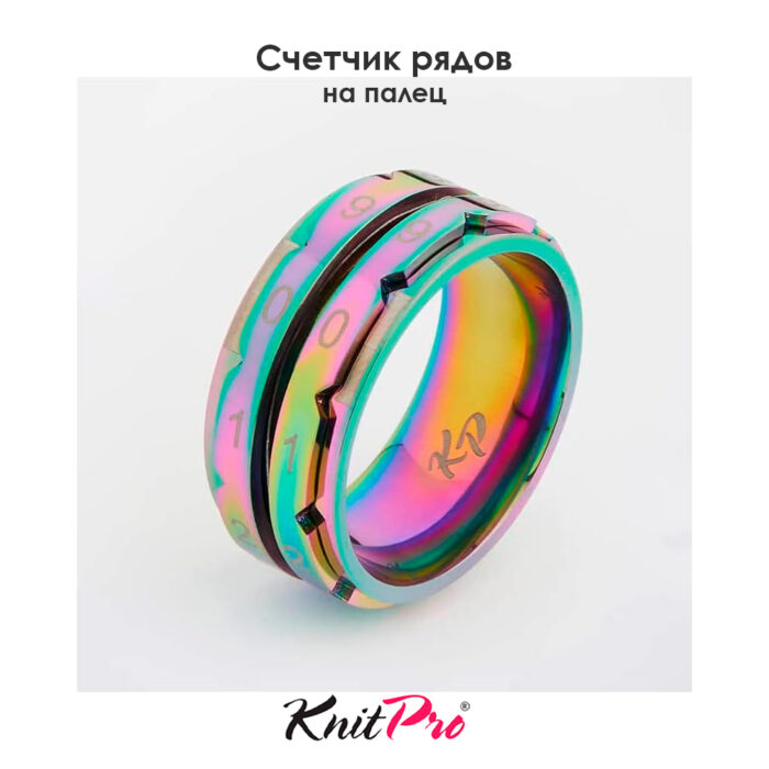 Счетчик рядов кольцо, диаметр 21.4 мм, цвет радуги, KnitPro, арт.10436
