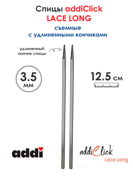 Съемные спицы addi Click 3.5 мм, 12.5 см, с удлиненным кончиком LACE LONG, арт.766-7/3.5-000