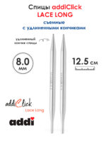 Съемные спицы addi Click 8 мм, 12.5 см, с удлиненным кончиком LACE LONG, арт.766-7/8-000