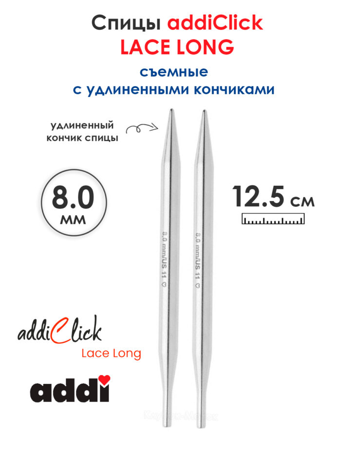 Съемные спицы addi Click 8 мм, 12.5 см, с удлиненным кончиком LACE LONG, арт.766-7/8-000