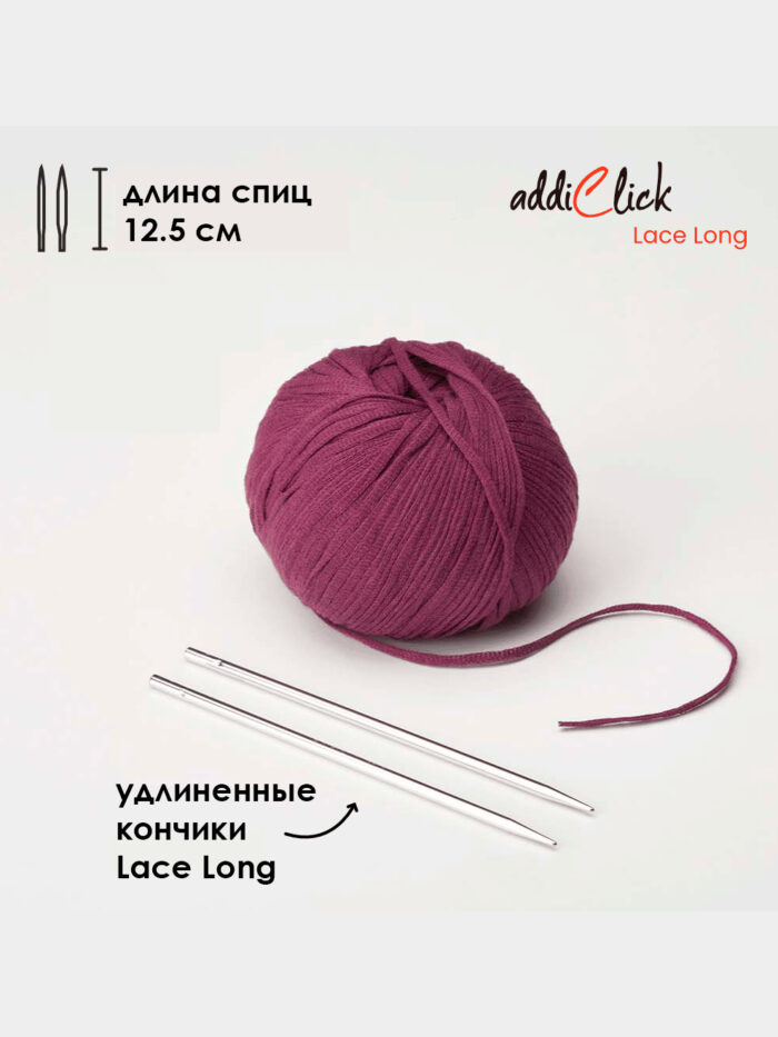 Съемные спицы addi Click 8 мм, 12.5 см, с удлиненным кончиком LACE LONG, арт.766-7/8-000
