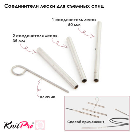 Соединители лески для съемных спиц KnitPro, арт.10510