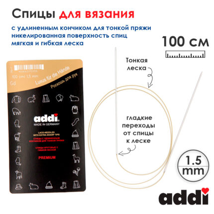 Спицы Addi 100 см, 1,5 мм, круговые с удлиненным кончиком addiClassic Lace