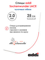 Спицы Addi круговые носочные 2 мм, 25 см, Sockenwunder LACE, арт.710-7/2-25