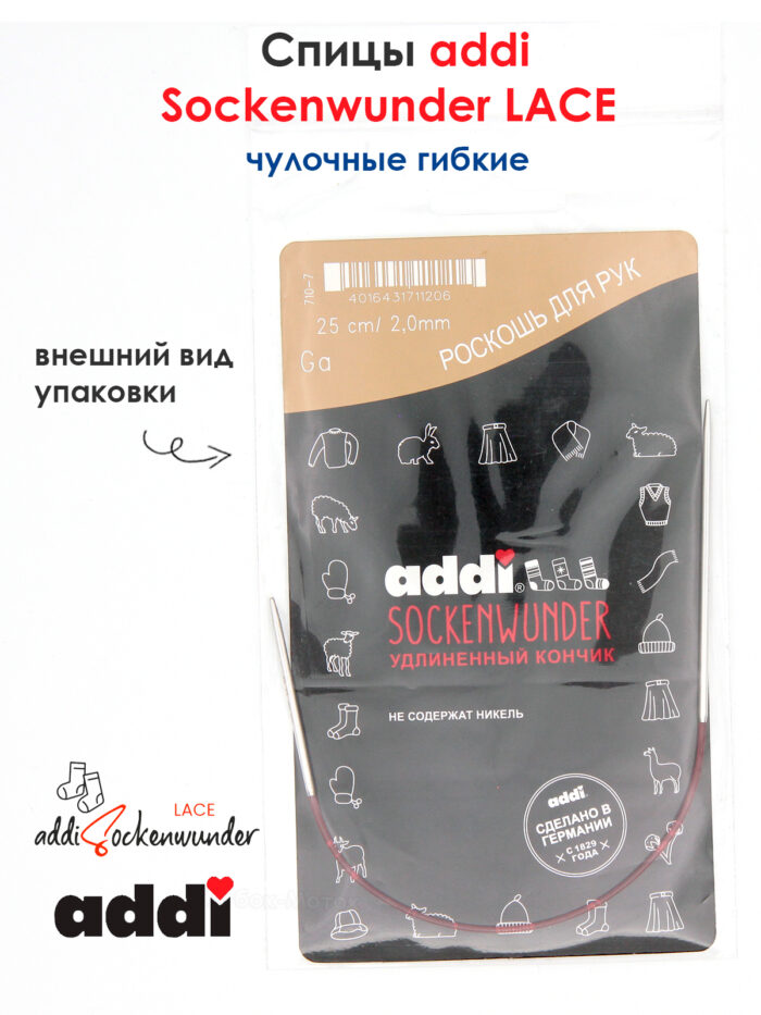 Спицы Addi круговые носочные 2 мм, 25 см, Sockenwunder LACE, арт.710-7/2-25