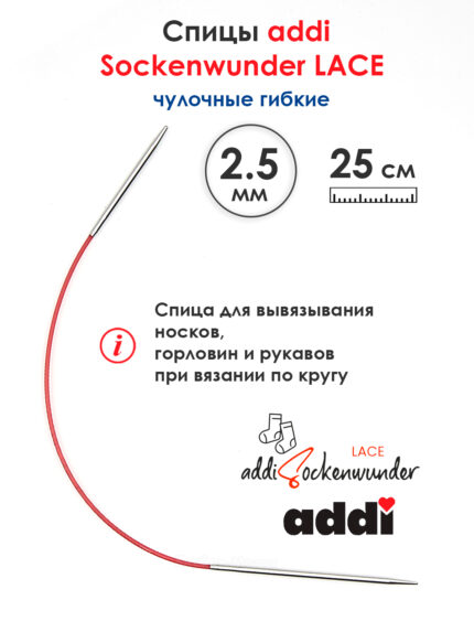 Спицы Addi круговые носочные 2.5 мм, 25 см, Sockenwunder LACE, арт.710-7/2.5-25