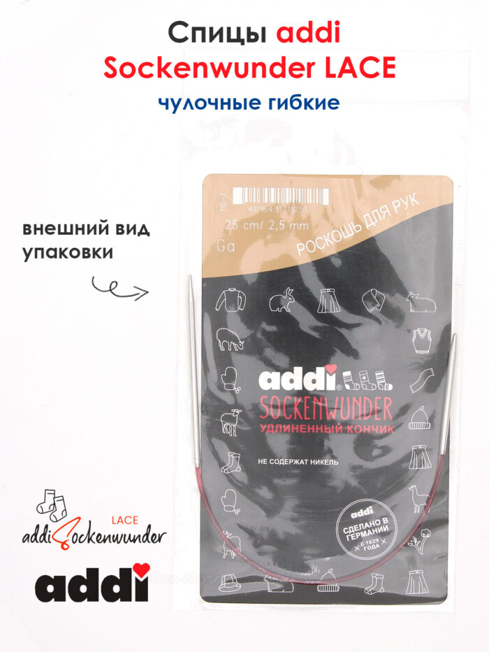 Спицы Addi круговые носочные 2.5 мм, 25 см, Sockenwunder LACE, арт.710-7/2.5-25