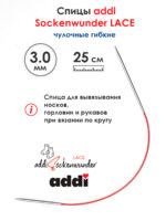 Спицы Addi круговые носочные 3 мм, 25 см, Sockenwunder LACE, арт.710-7/3-25