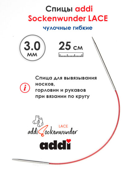 Спицы Addi круговые носочные 3 мм, 25 см, Sockenwunder LACE, арт.710-7/3-25