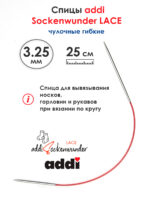 Спицы Addi круговые носочные 3.25 мм, 25 см, Sockenwunder LACE, арт.710-7/3.25-25
