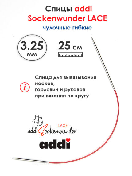 Спицы Addi круговые носочные 3.25 мм, 25 см, Sockenwunder LACE, арт.710-7/3.25-25