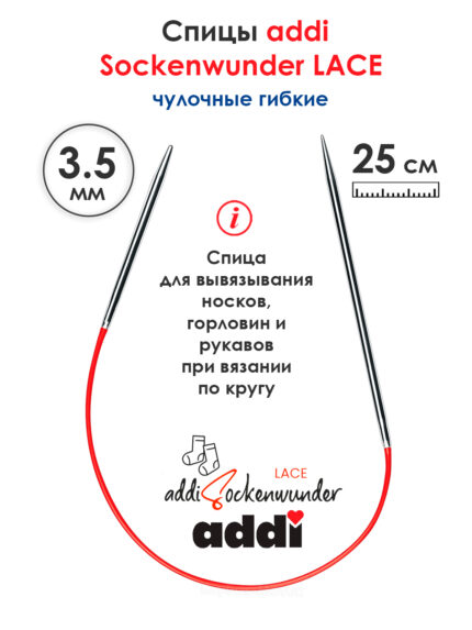 Спицы Addi круговые носочные 3.5 мм, 25 см, Sockenwunder LACE, арт.710-7/3.5-25