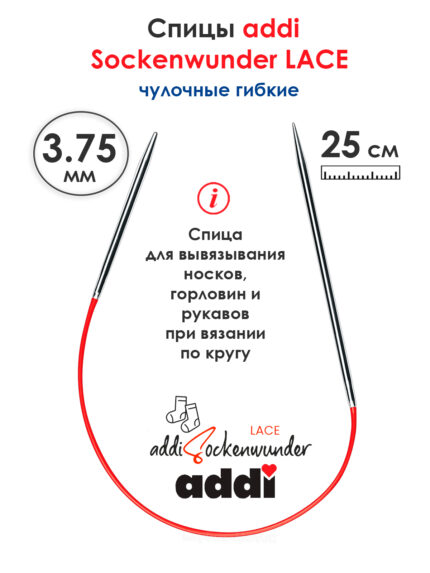 Спицы Addi круговые носочные 3.75 мм, 25 см, Sockenwunder LACE, арт.710-7/3.75-25
