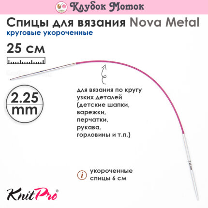 Спицы Knit Pro 25 см, 2.25 мм, круговые укороченные металлические Nova Metal, арт.10972
