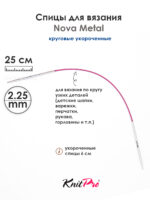 Спицы Knit Pro 25 см, 2.25 мм, круговые укороченные металлические Nova Metal, арт.10972