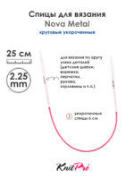 Спицы Knit Pro 25 см, 2.25 мм, круговые укороченные металлические Nova Metal, арт.10972