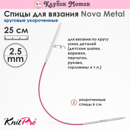 Спицы Knit Pro 25 см, 2.5 мм, круговые укороченные металлические Nova Metal, арт.10973