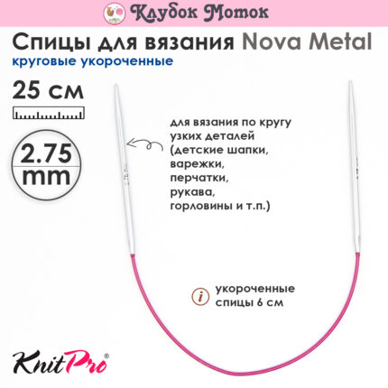 Спицы Knit Pro 25 см, 2.75 мм, круговые укороченные металлические Nova Metal, арт.10974