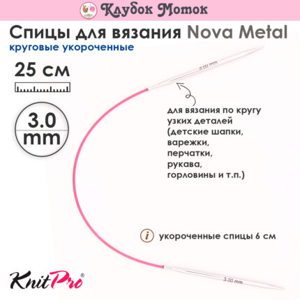 Спицы Knit Pro 25 см, 3 мм, круговые укороченные металлические Nova Metal, арт.10975