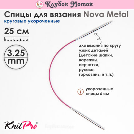 Спицы Knit Pro 25 см, 3.25 мм, круговые укороченные металлические Nova Metal, арт.10976