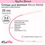 Спицы Knit Pro 25 см, 3.5 мм, круговые укороченные металлические Nova Metal, арт.10977
