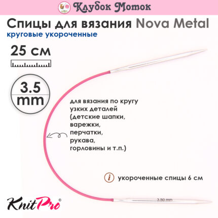 Спицы Knit Pro 25 см, 3.5 мм, круговые укороченные металлические Nova Metal, арт.10977
