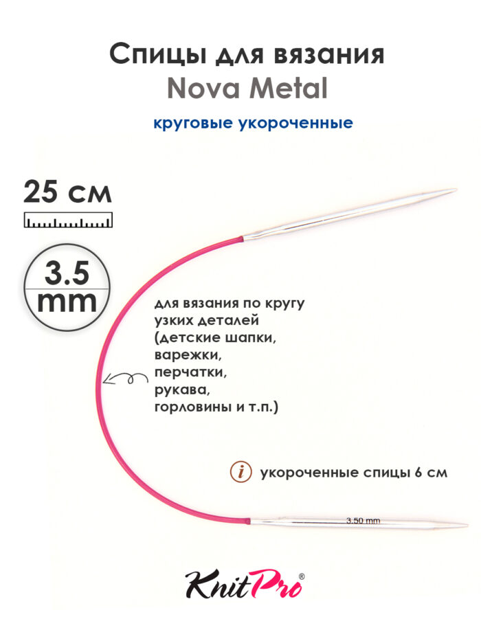 Спицы Knit Pro 25 см, 3.5 мм, круговые укороченные металлические Nova Metal, арт.10977