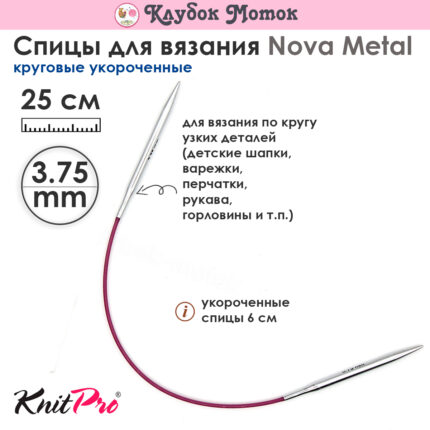 Спицы Knit Pro 25 см, 3.75 мм, круговые укороченные металлические Nova Metal, арт.10978