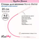 Спицы Knit Pro 25 см, 4 мм, круговые укороченные металлические Nova Metal, арт.10979